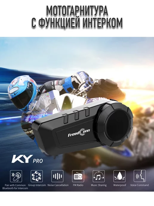 FreedConn Мотогарнитура KY Pro интерком для шлема, вариант, фото 2