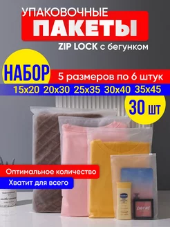 Набор упаковочные зип лок пакеты с бегунком 30 штук Zip lock ZPLK 228308963 купить за 385 ₽ в интернет-магазине Wildberries