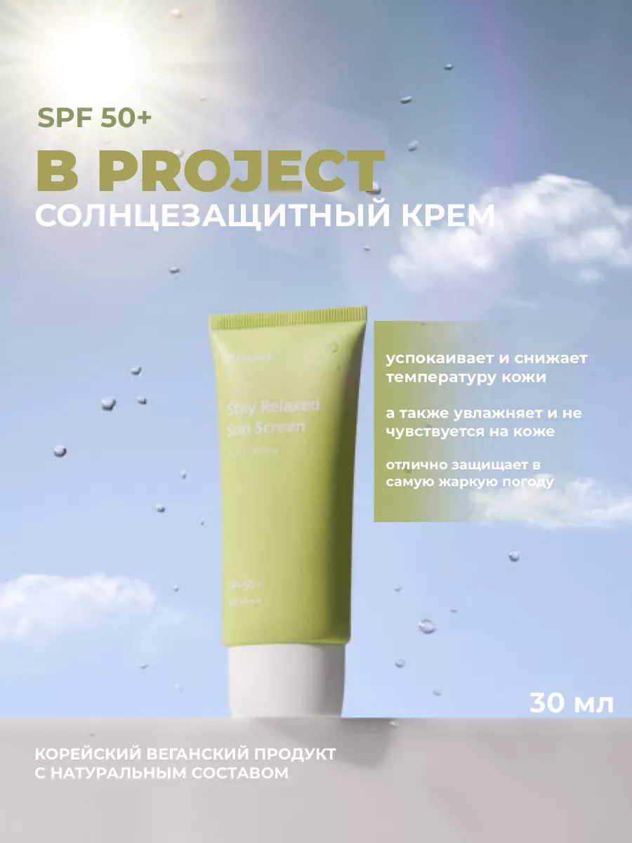 Солнцезащитный крем SPF 50/PA++++ B Project. 228309052 купить за 2 193 ₽ в  интернет-магазине Wildberries