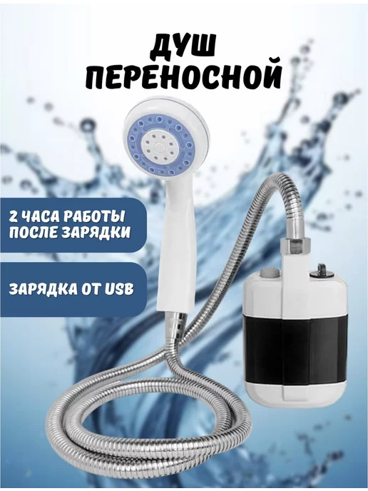 The Gift House Походный переносной душ с акуммулятором и USB зарядкой