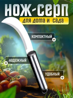 Нож изогнутый со стальной ручкой для дома и сада 228310192 купить за 145 ₽ в интернет-магазине Wildberries