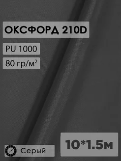 Ткань оксфорд 210D тентовая водоотталкивающая для улицы