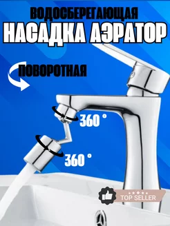 Насадка аэратор на кран