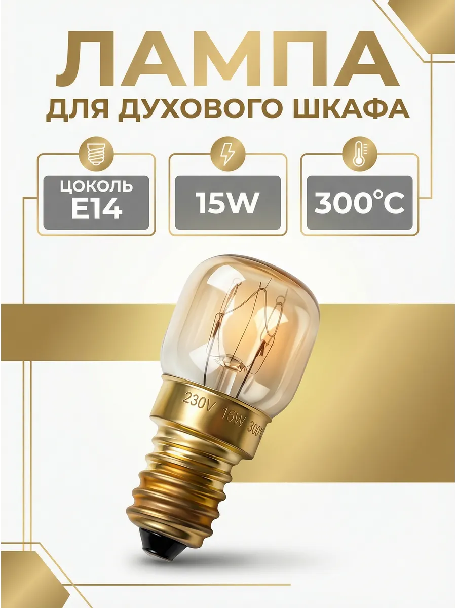 Лампа е14 15w для духового шкафа