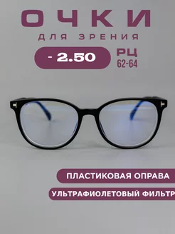 Готовые очки для зрения -2,5 корригирующие, компьютерные