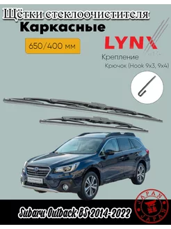 Дворники Subaru Outback BS 2014-2022 каркасные