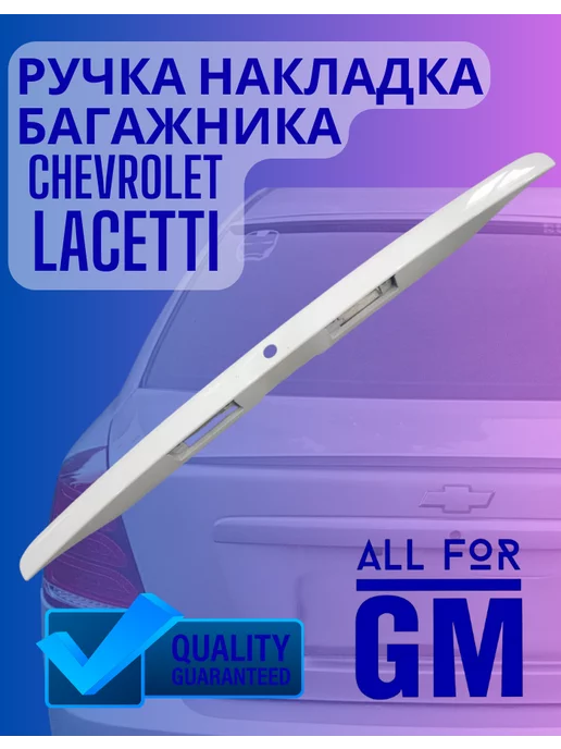 AllForGm Ручка накладка багажника Chevrolet Lacetti Ravon Gentra