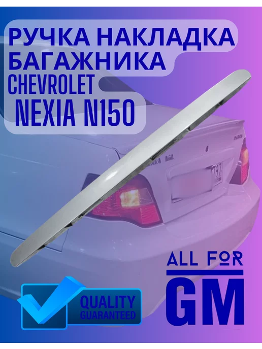 AllForGm Ручка накладка багажника Chevrolet Nexia N150