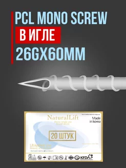 Мезонити в игле PCL MONO SCREW 26G 60mm (20 шт)