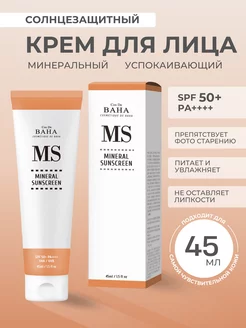 Минеральный солнцезащитный крем спокаивающий SPF50+ PA++++