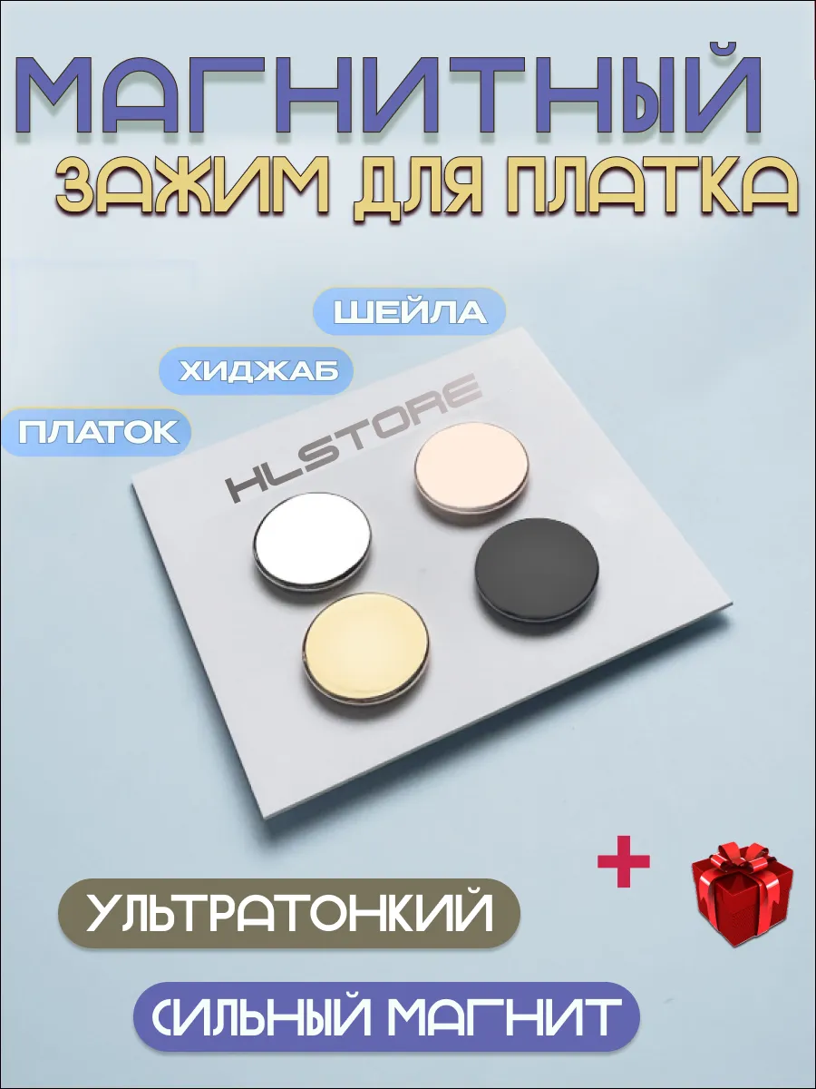 Зажим для платка, магнитный зажим для хиджаба и шейлы