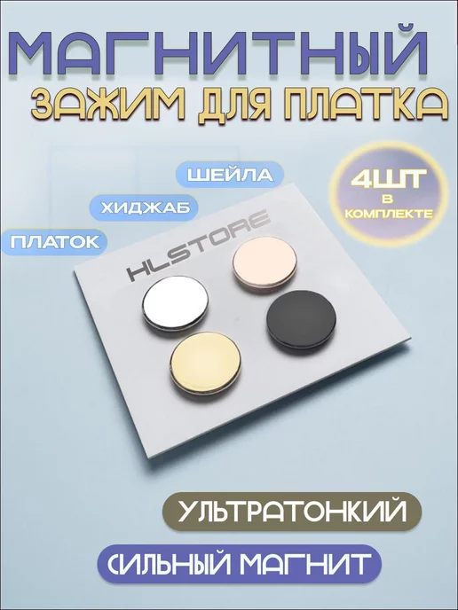 HLstore Зажим для платка, магнитный зажим для хиджаба и шейлы