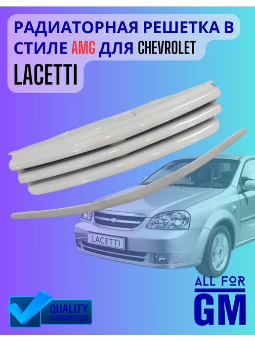 AllForGm Кастомная решетка Chevrolet Lacetti