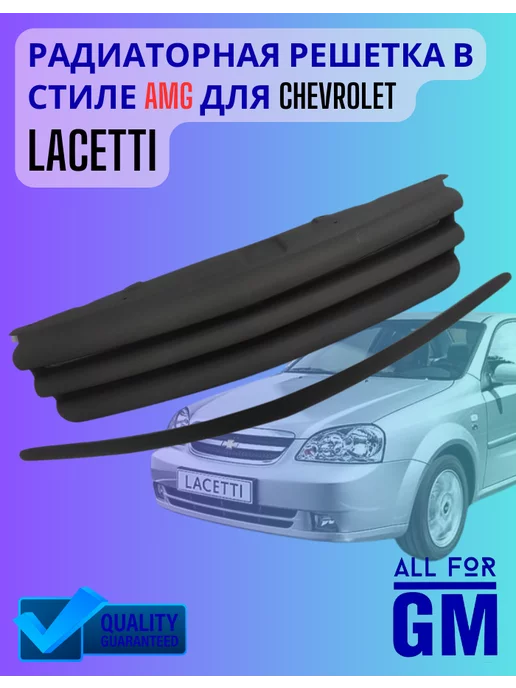 AllForGm Кастомная решетка Chevrolet Lacetti