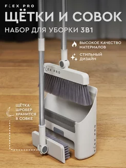 Щетка и веник с совком для уборки Flex Pro 228317651 купить за 3 459 ₽ в интернет-магазине Wildberries