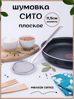 шумовка сито ваша кухня 228317873 купить за 227 ₽ в интернет-магазине Wildberries