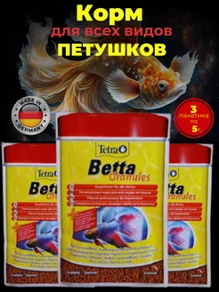 Корм для рыбок аквариумных петушок Betta Granules