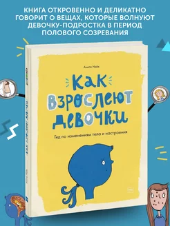 Книга про тело человека Как взрослеют девочки