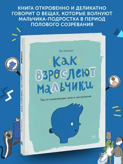 Книга про тело человека Как взрослеют мальчики