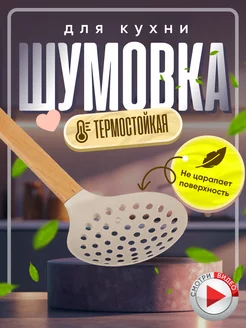 Пластиковая шумовка с деревянной ручкой