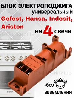 Блок розжига для газовых плит Hansa, Indesit, Ariston