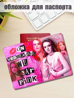 Обложка на паспорт Дрянные девчонки, Mean Girls ТвоиЗначки 228328510 купить за 369 ₽ в интернет‑магазине Wildberries