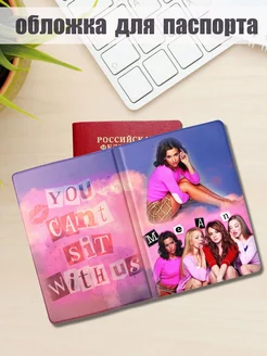 Обложка на паспорт Дрянные девчонки, Mean Girls ТвоиЗначки 228328511 купить за 302 ₽ в интернет‑магазине Wildberries