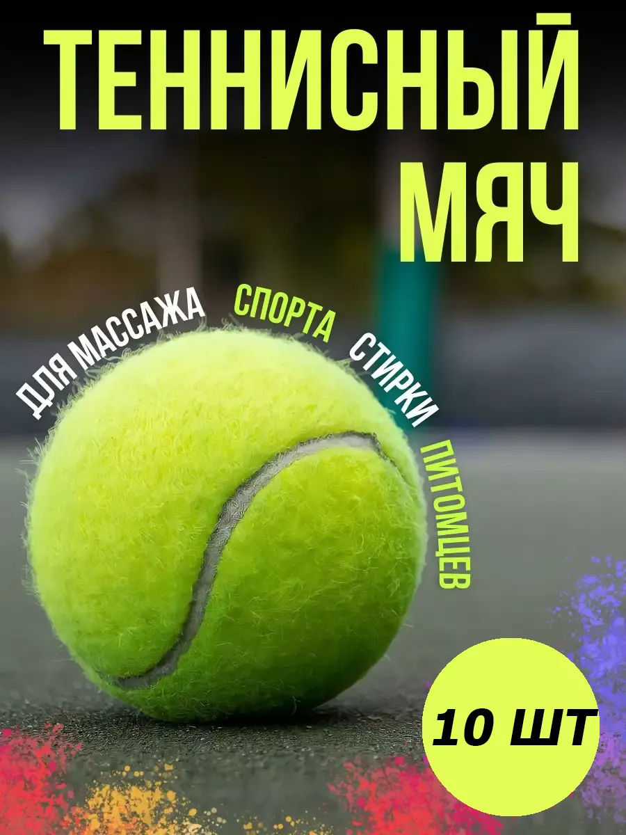 Теннисный мяч для массажа и стирки 10 шт