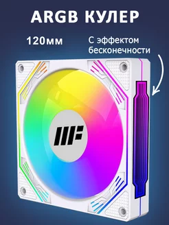 Кулер для ПК 120мм. ARGB подсветка. Белый Metalfish 228330227 купить за 595 ₽ в интернет-магазине Wildberries