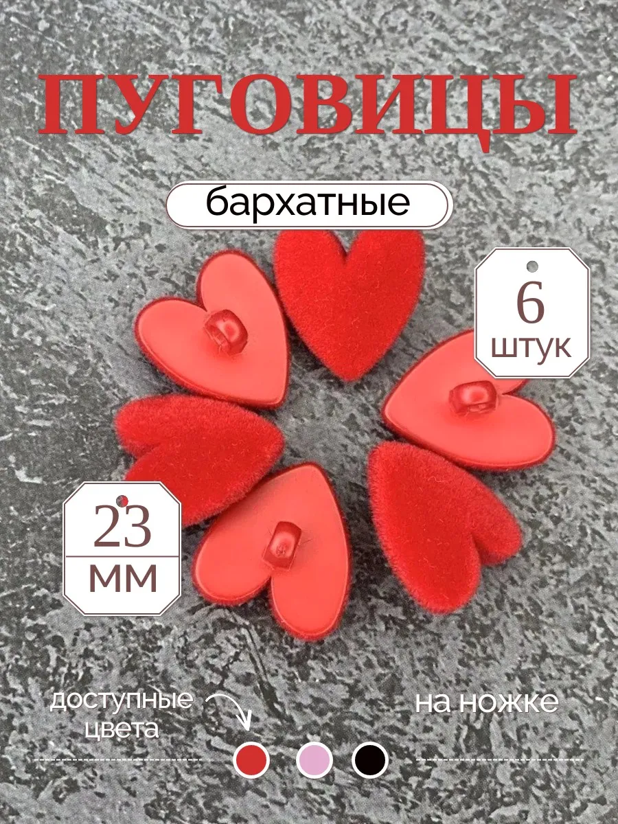Пуговицы бархатные 23мм сердечки красные 6шт