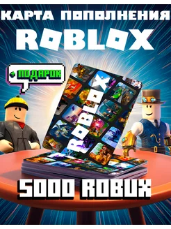 Карта пополнения Роблокс - 5000 Robux