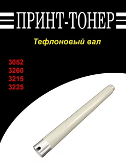 Тефлоновый вал Xerox 3052 Китай 228333467 купить за 765 ₽ в интернет-магазине Wildberries