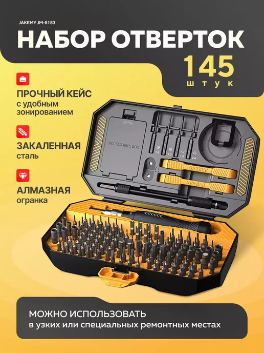 Икстелл Набор отверток 145 шт Jakemy JM-8183, 145 шт