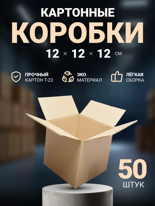 Seller community Коробка картонная для упаковки маленькая 25х15х15 см, 10 шт, 12x12x12 см, 50 шт