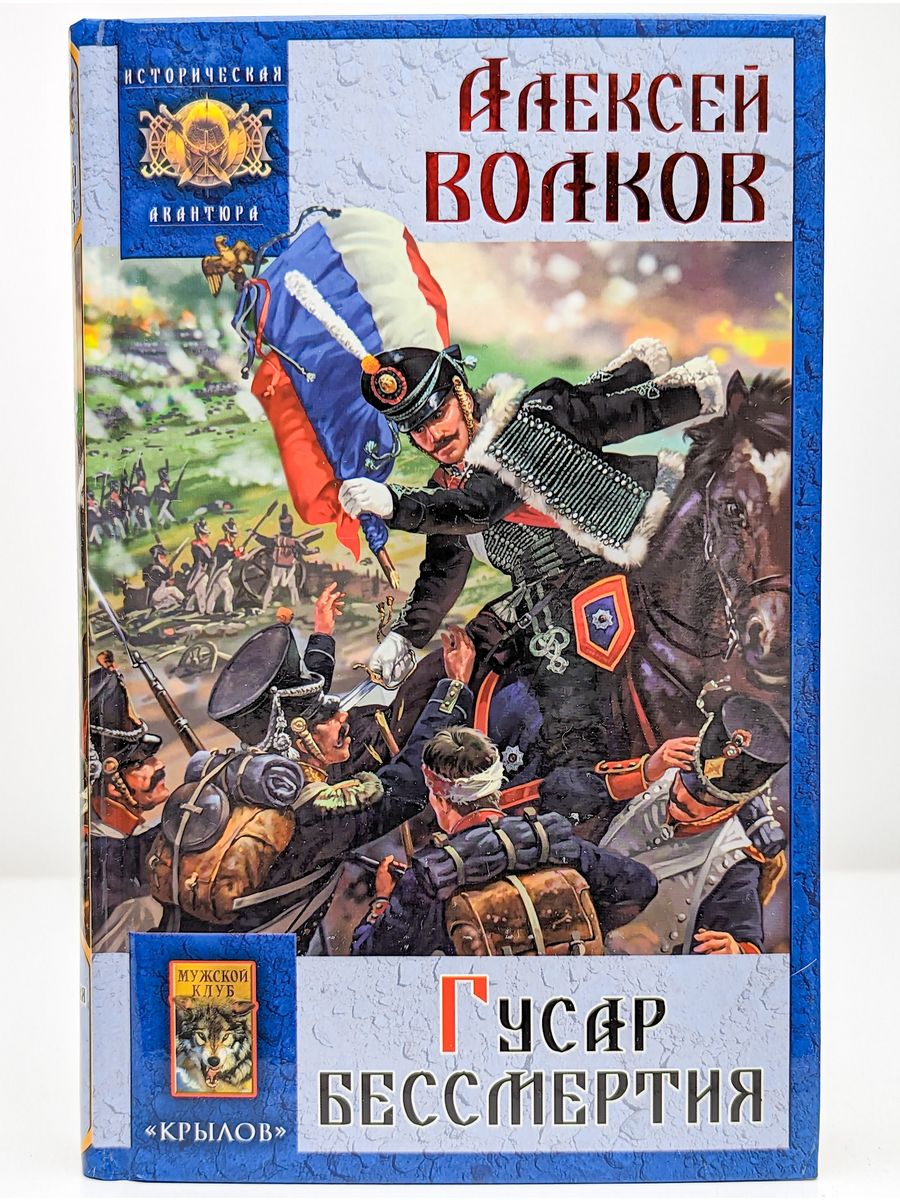 Бессмертный том 4. Книги о гусарах. Бессмертный Гусар книга.