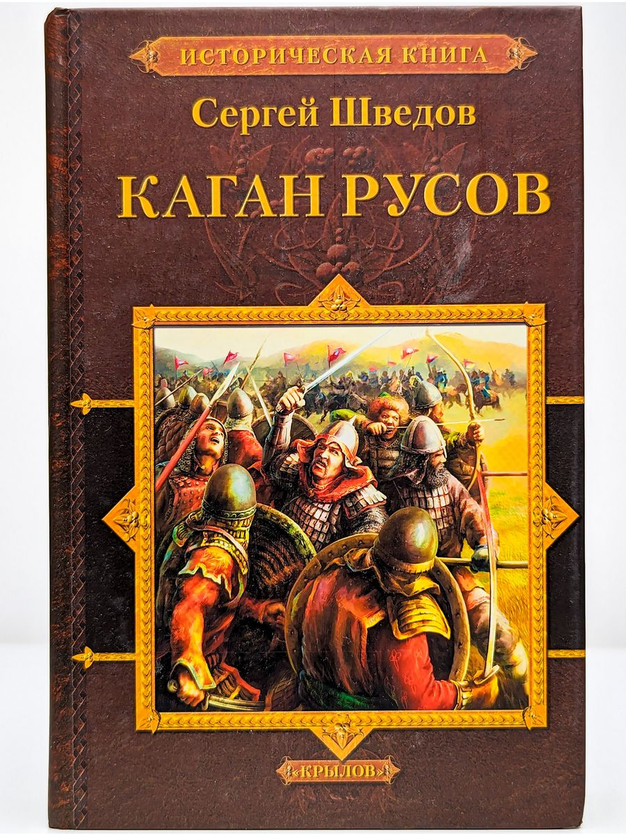 Книги русов. Исторические книги. Историческая проза. Читать исторические книги.