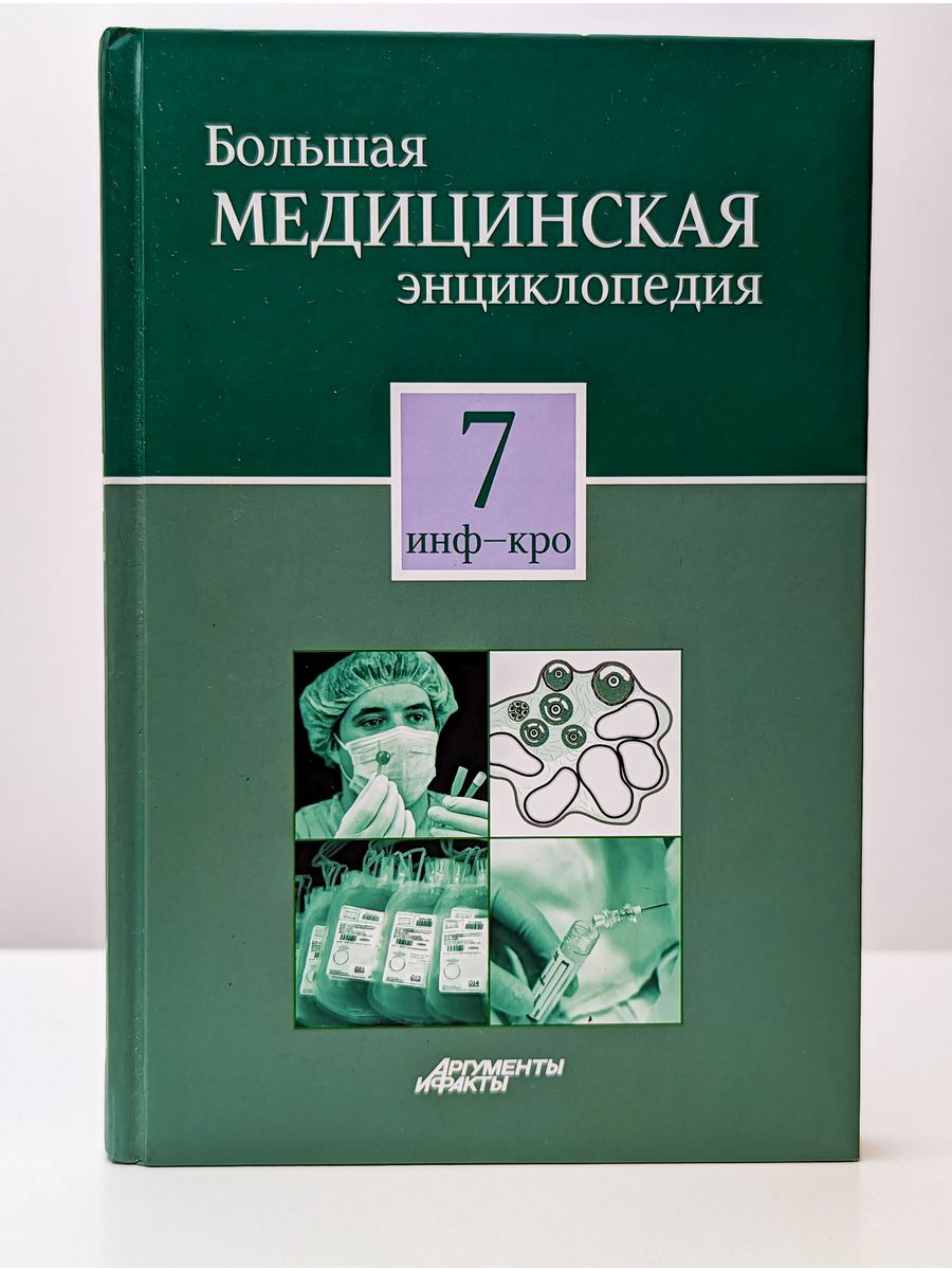 Книга кро. Большая медицинская энциклопедия в 30 томах. Большая медицинская энциклопедия Семашко. Большая медицинская энциклопедия обложка зелёного цвета.