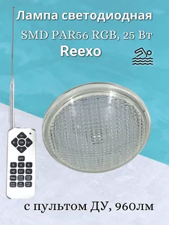 Лампа светодиодная для бассейна Reexo 228336731 купить за 10 004 ₽ в интернет-магазине Wildberries