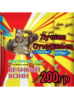 Великий воин гранулы 200гр от муравьев