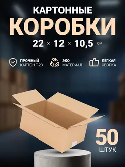 Коробки картонные маленькие 22х12х10,5 мм, 50 шт