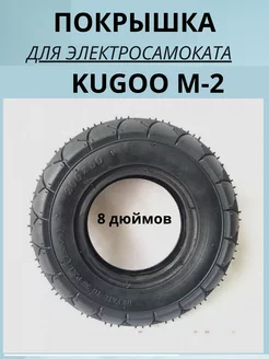 Покрышка на электросамокат KUGOO M-2