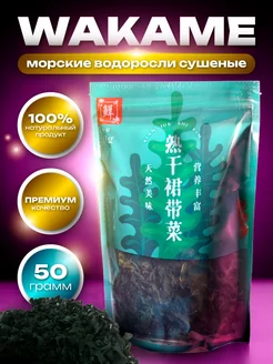 Морские водоросли Вакаме 50 гр SUPERFOOD 228337710 купить за 255 ₽ в интернет-магазине Wildberries