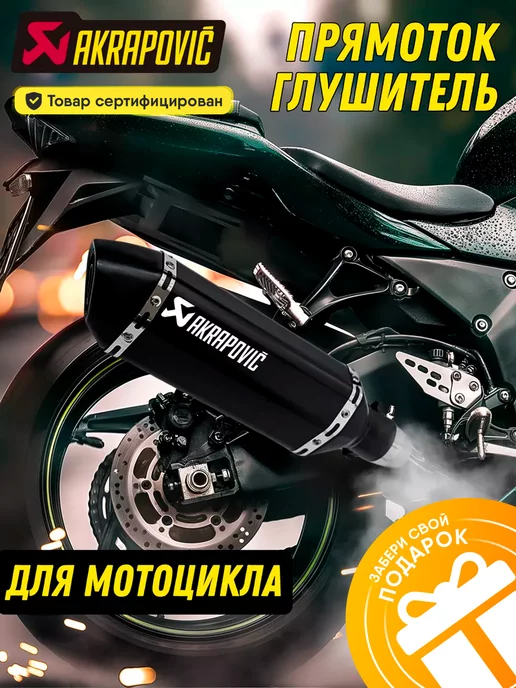 АКРАПОВИЧ AKRAPOVIC Глушитель Акрапович для мотоцикла на питбайк прямоток