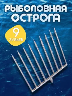 Острога рыболовная 9 зубьев YOUTE 228338224 купить за 588 ₽ в интернет-магазине Wildberries