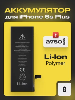 Аккумулятор для телефона iPhone 6s Plus 2750 mAh