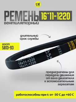 Ремень вентиляторный 16*11-1220 ГОСТ 5813-93, 1шт