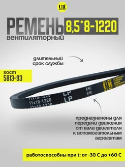 Ремень вентиляторный 8,5*8-1220 ГОСТ 5813-93, 1шт