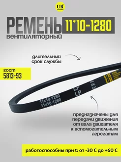 Ремень вентиляторный 11*10-1280 ГОСТ 5813-93, 1шт