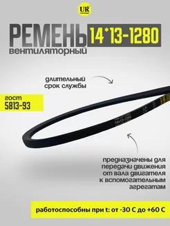 Ремень вентиляторный 14*13-1280 ГОСТ 5813-93, 1шт