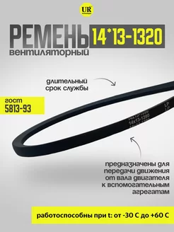 Ремень вентиляторный 14*13-1320 ГОСТ 5813-93, 1шт